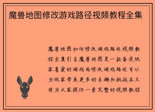 魔兽地图修改游戏路径视频教程全集