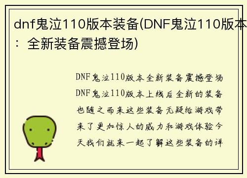 dnf鬼泣110版本装备(DNF鬼泣110版本：全新装备震撼登场)
