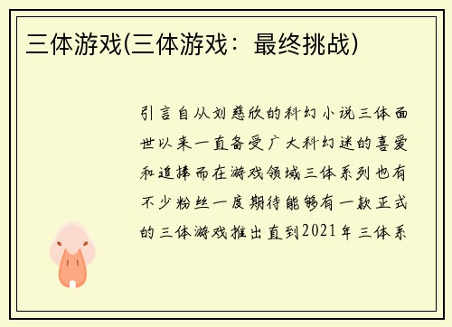 三体游戏(三体游戏：最终挑战)