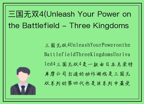 三国无双4(Unleash Your Power on the Battlefield - Three Kingdoms Unrivaled 4)