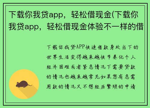下载你我贷app，轻松借现金(下载你我贷app，轻松借现金体验不一样的借款方式)