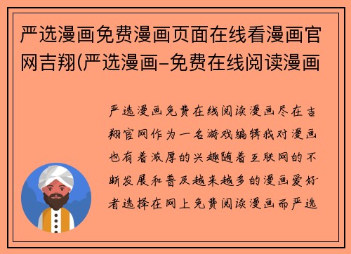 严选漫画免费漫画页面在线看漫画官网吉翔(严选漫画-免费在线阅读漫画，尽在吉翔官网)