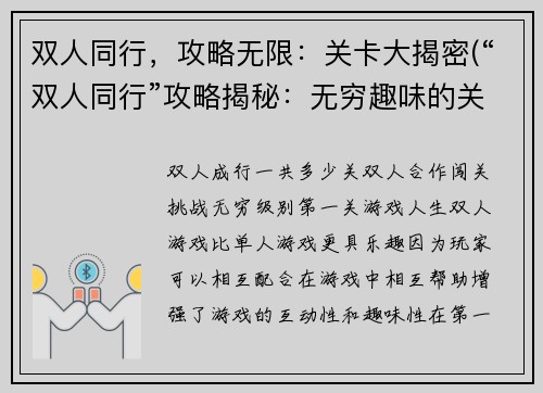 双人同行，攻略无限：关卡大揭密(“双人同行”攻略揭秘：无穷趣味的关卡探险)