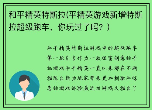 和平精英特斯拉(平精英游戏新增特斯拉超级跑车，你玩过了吗？)
