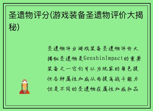 圣遗物评分(游戏装备圣遗物评价大揭秘)