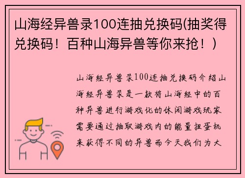 山海经异兽录100连抽兑换码(抽奖得兑换码！百种山海异兽等你来抢！)