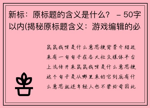 新标：原标题的含义是什么？ - 50字以内(揭秘原标题含义：游戏编辑的必备知识 - 50字以内)